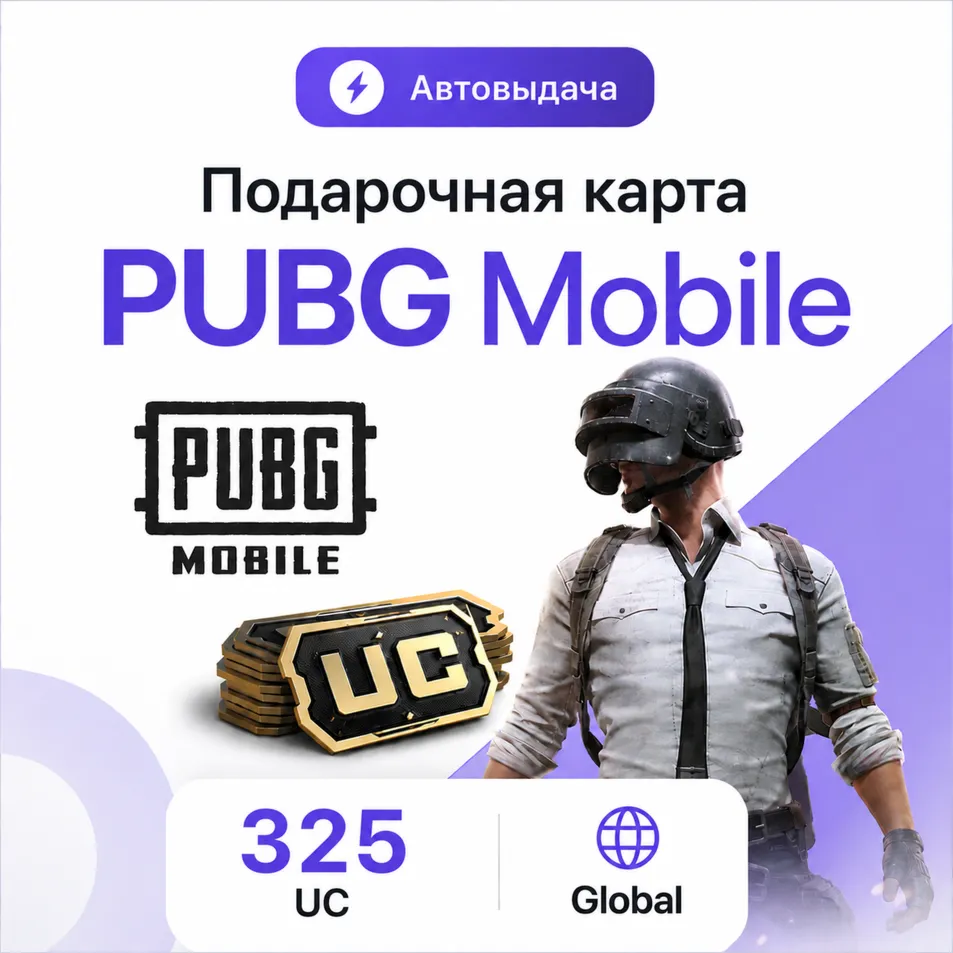 PUBG Mobile 325 UC | Автовыдача | Global