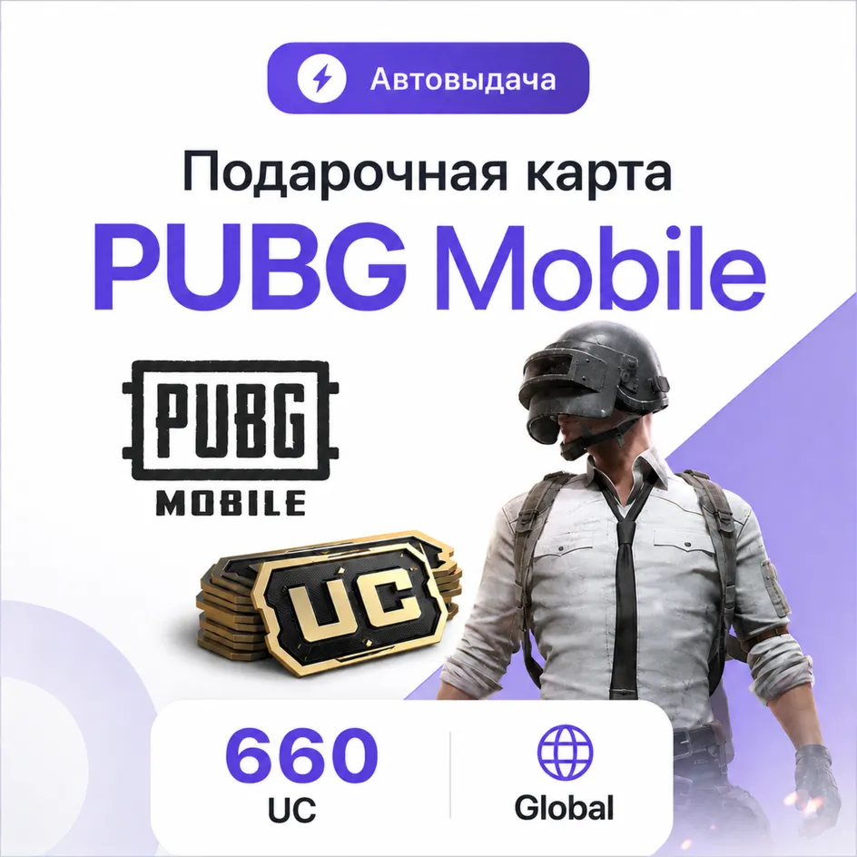 PUBG Mobile 660 UC | Автовыдача | Global