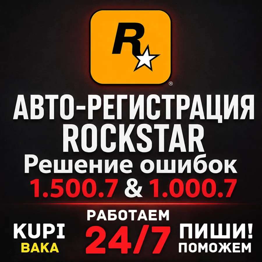 Автоматическая регистрация 24/7 - Rockstar Games аккаунт (Social Club) на вашу почту