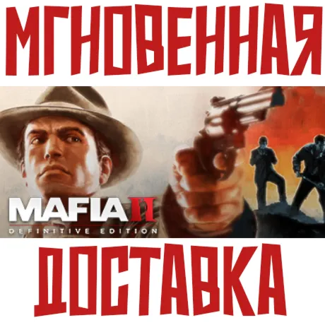 ✅ Mafia II: Definitive Edition ⚡ Steam РФ+СНГ КЛЮЧ⭐ + 🎁 Подарок