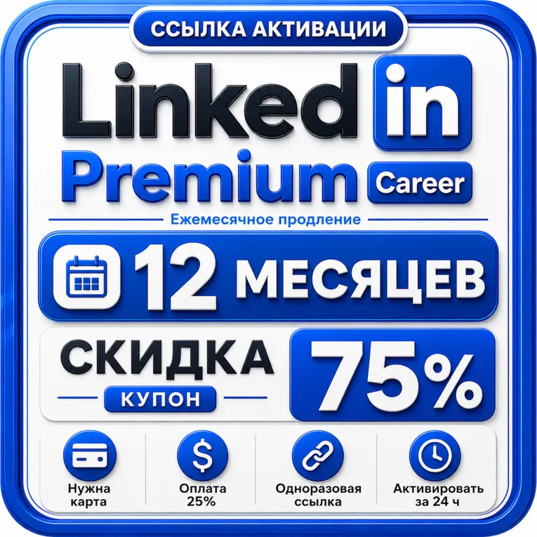 LinkedIn Premium Career 12 месяцев | Купон 75% | Оплата 25% ежемесячно - irongamers.ru