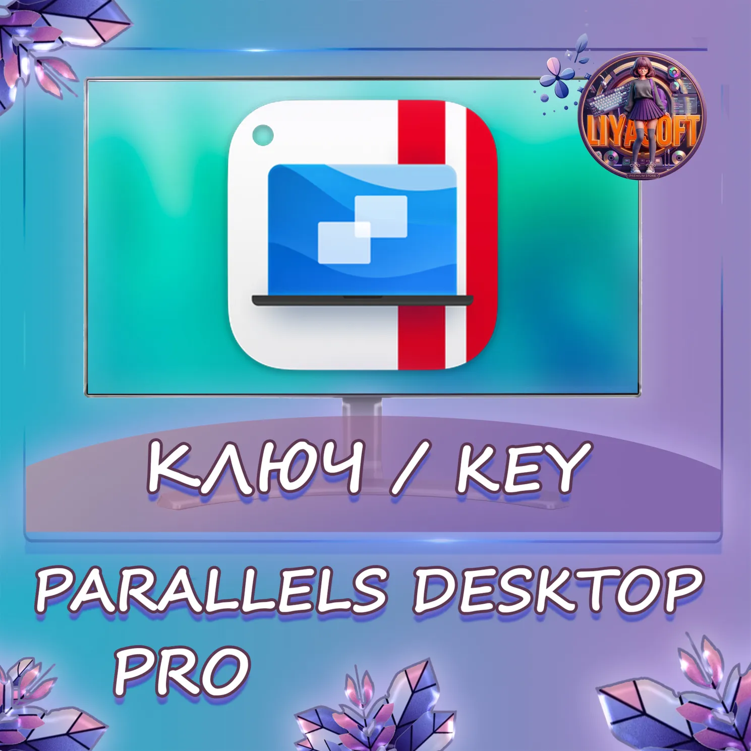 Parallels Desktop 26 Pro Edition ключ 12 месяцев