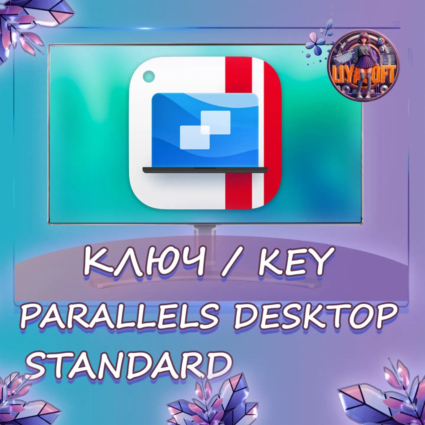 Parallels Desktop 26 Standard Ключ Бессрочный / 1 Год