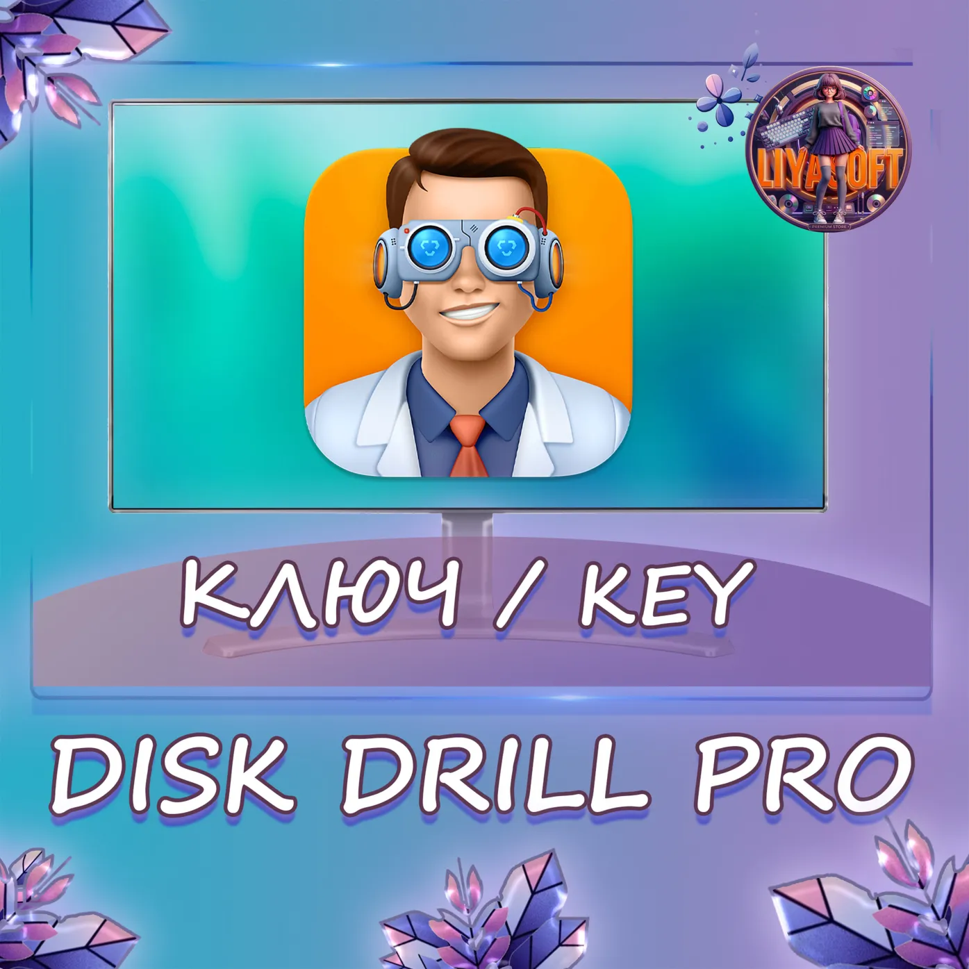 Disk Drill Pro Windows/MacOS ключ Бессрочно