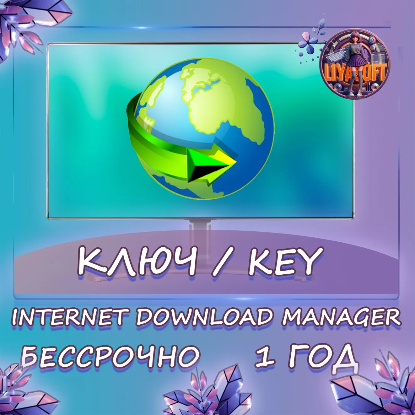 Internet Download Manager Windows 1 год/бессчроно