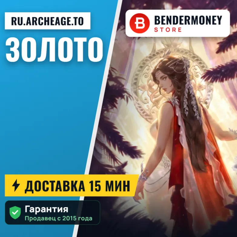 ru.archerage.to Золото Архейдж Голд Золото Archeage +5%