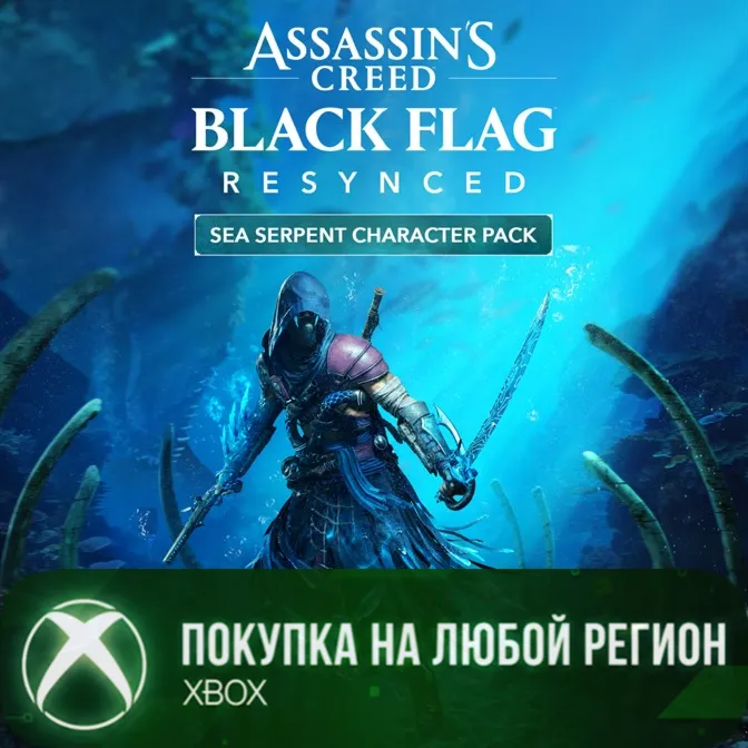 Assassin&acute;s Creed Black Flag Resynced набор для персонажа Морской змей XBOX - irongamers.ru