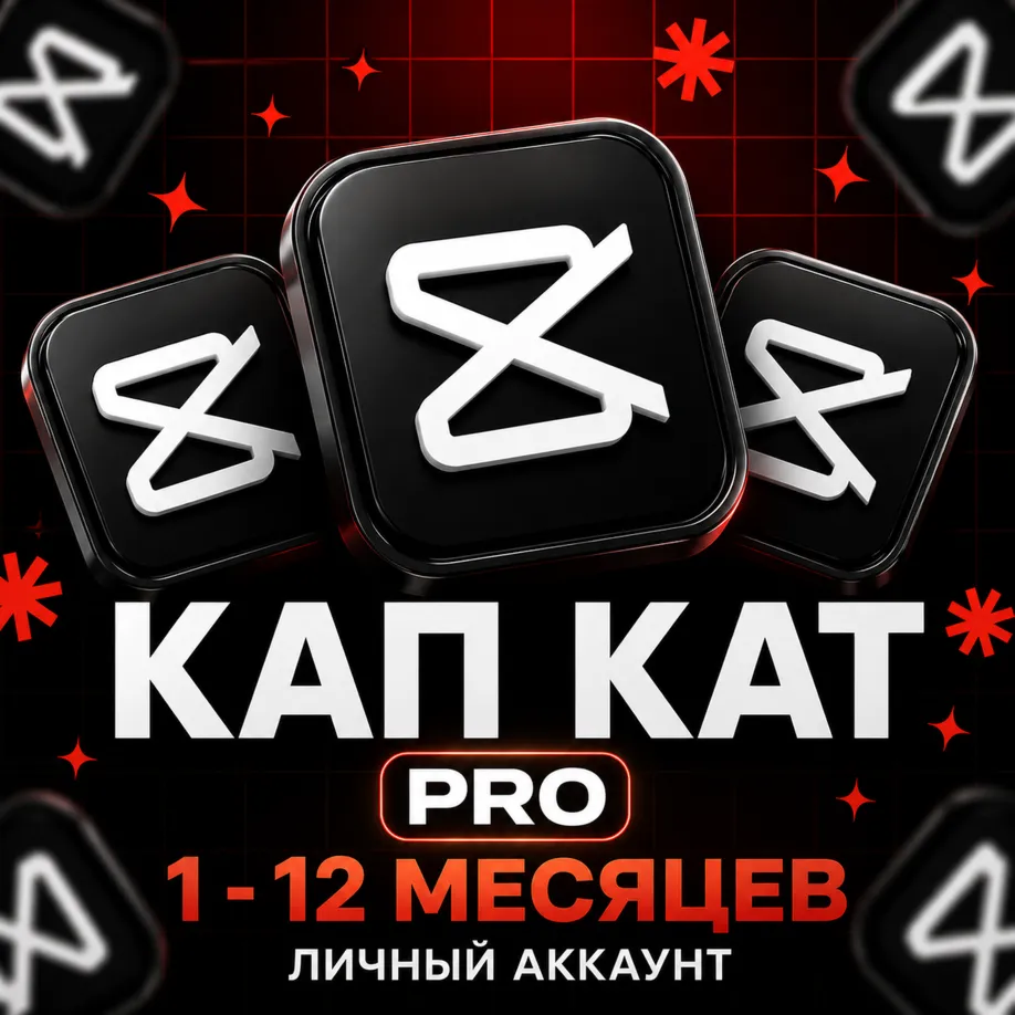 CapCut Pro | 1/3/6/12 мес. | Приватный аккаунт - irongamers.ru