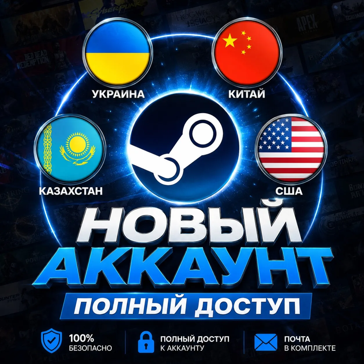 НОВЫЙ STEAM АККАУНТ - ВСЕ РЕГИОНЫ | ПОЛНЫЙ ДОСТУП