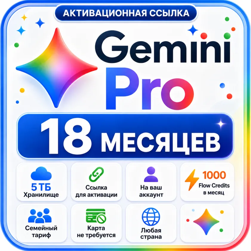 Gemini Pro на 18 месяцев | Семейный план | 5ТБ | Ссылка активации - irongamers.ru
