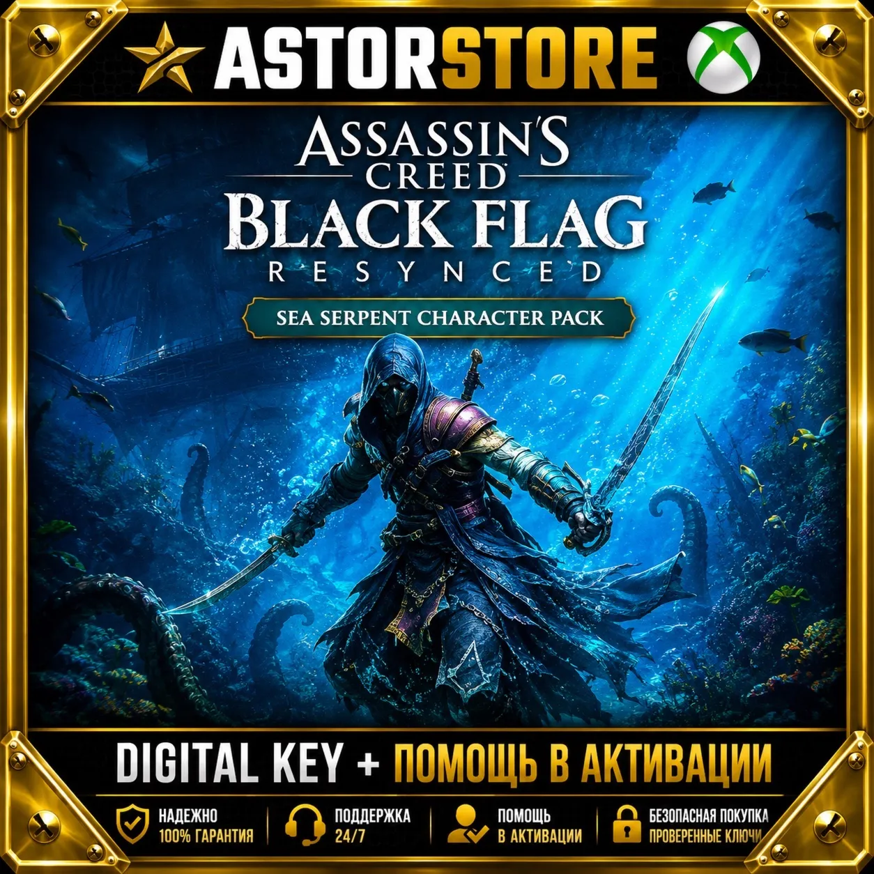 Assassin&acute;s Creed Black Flag Resynced - Sea Serpent Character Pack Xbox DLC Ключ сразу - irongamers.ru