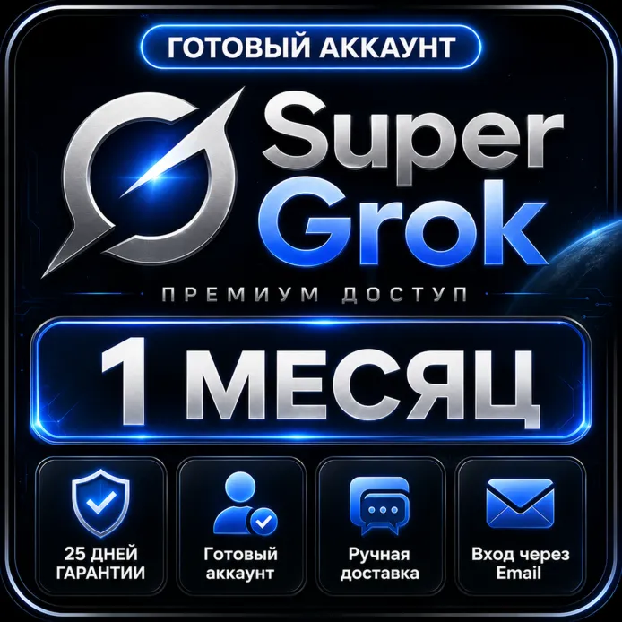 Grok Super на 1 месяц | Гарантия 25 дней | Готовый аккаунт - irongamers.ru