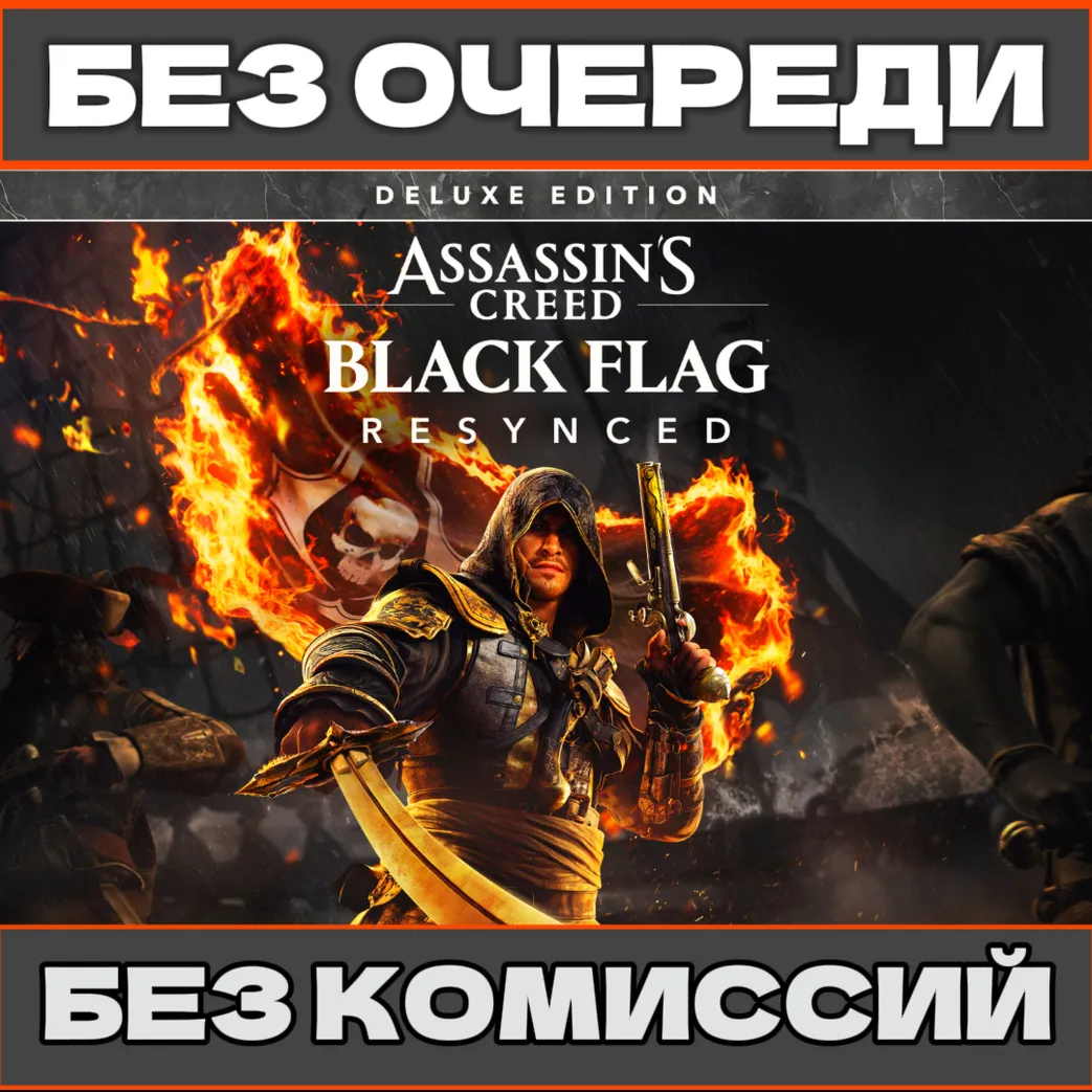 Assassin&acute;s Creed Black Flag DE + All Major Releases This Year | No Queue 24/7 - irongamers.ru