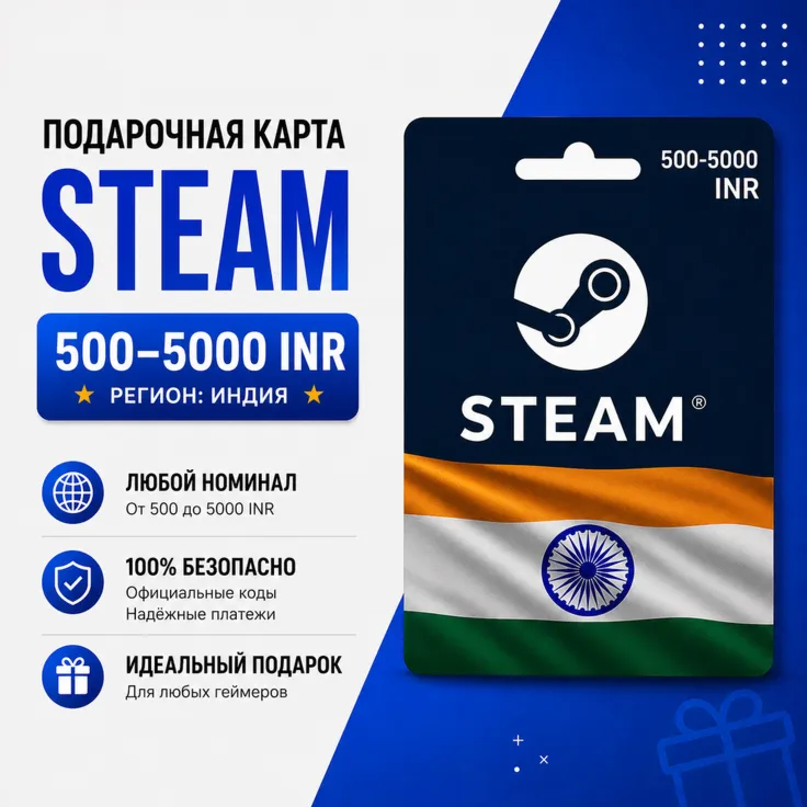 Подарочная карта Steam Индия 500–5000 INR | Пополнение баланса Steam Wallet India