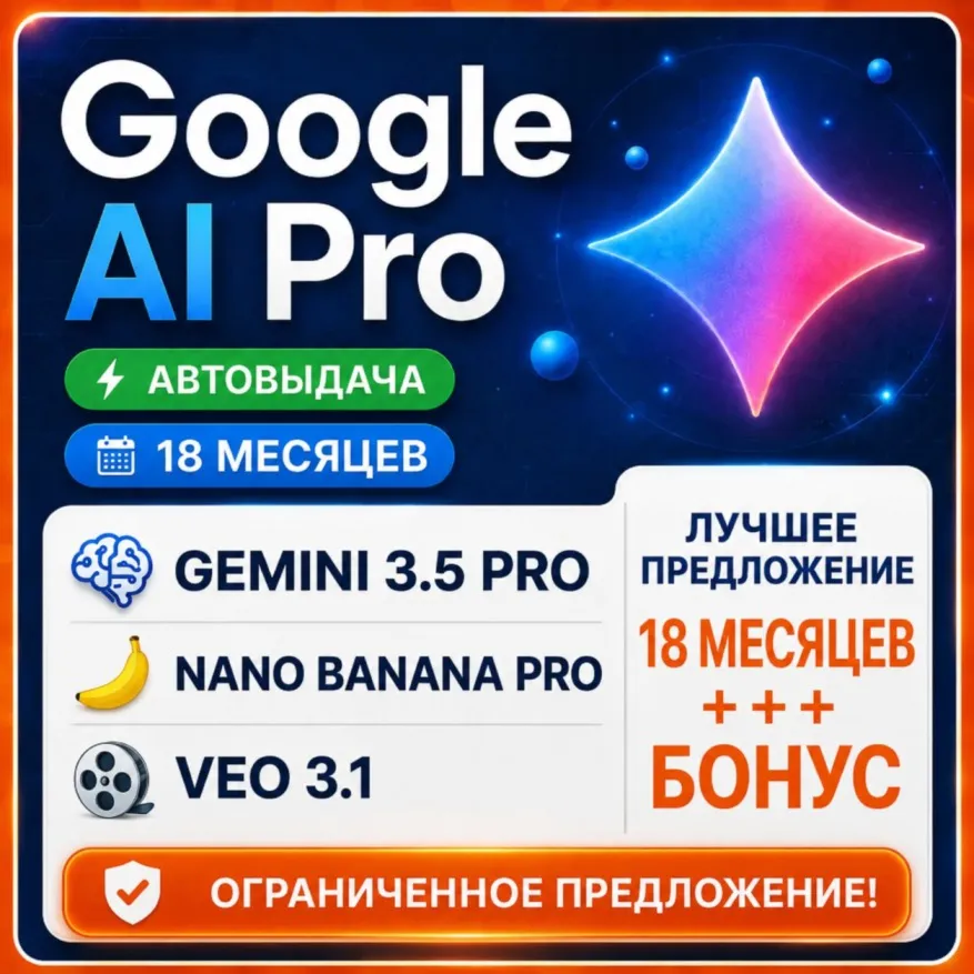 GOOGLE AI PRO — 6 МЕСЯЦЕВ | Gemini 3.5, Nano Banana Pro, Veo 3.1 | ГАРАНТИИ - irongamers.ru