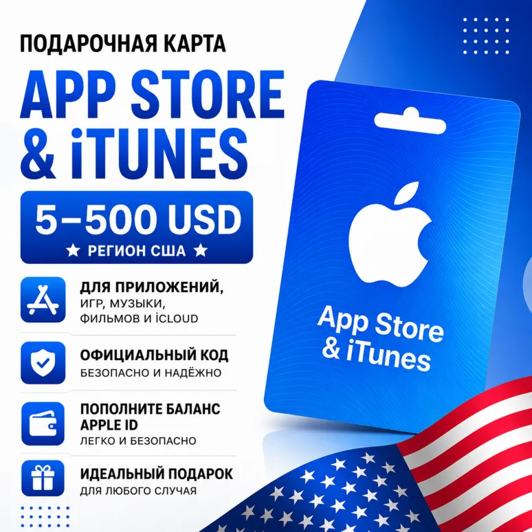 Подарочная карта App Store & iTunes США 5–500 USD