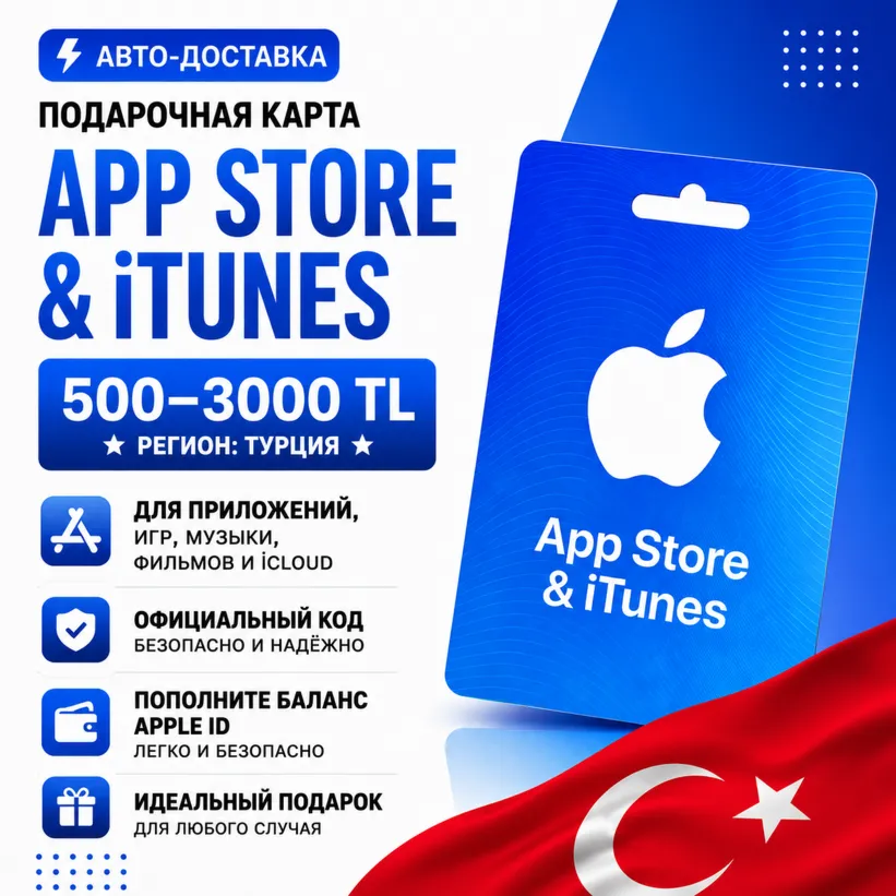 Подарочная карта App Store & iTunes Турция 500–3000 TL | Автодоставка