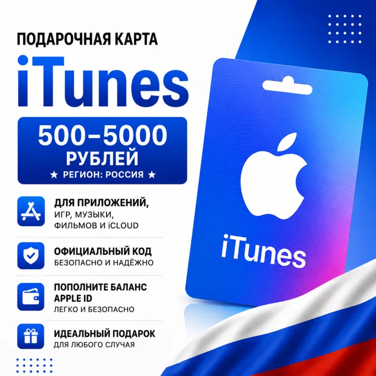 Подарочная карта App Store & iTunes Россия 500–5000 рублей