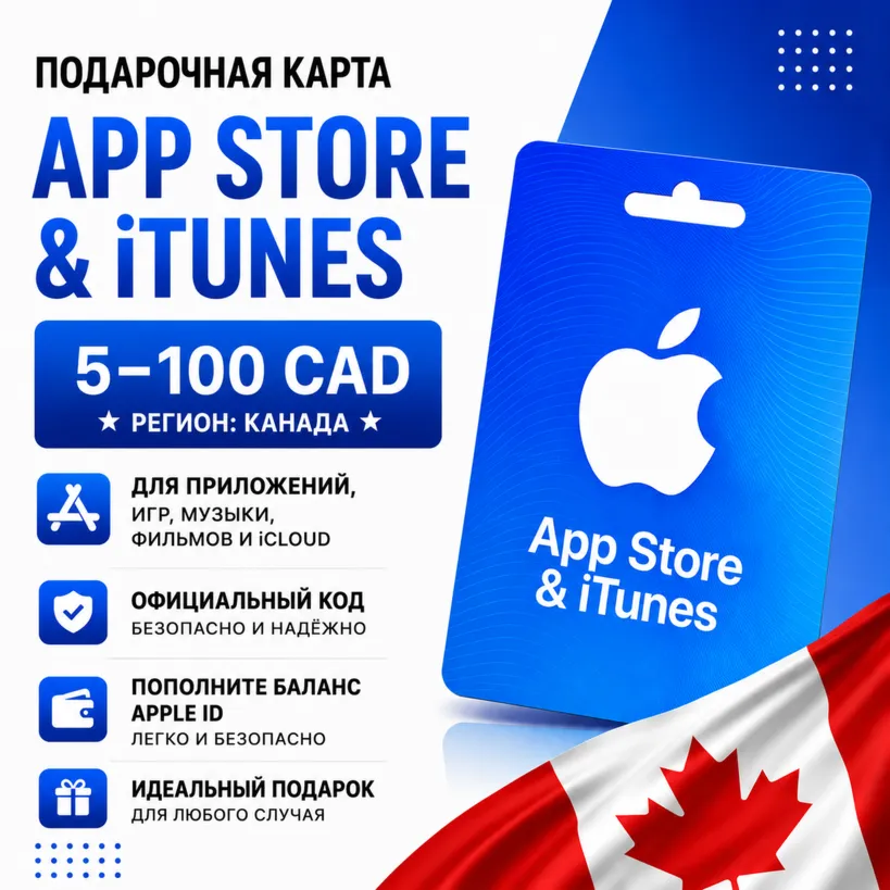 Подарочная карта App Store & iTunes Канада 5–100 CAD