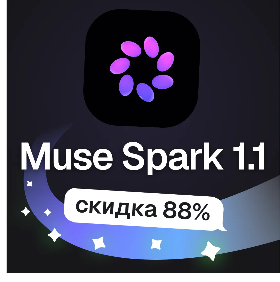 Пополнение баланса | API KEY | Meta Muse Spark 1.1