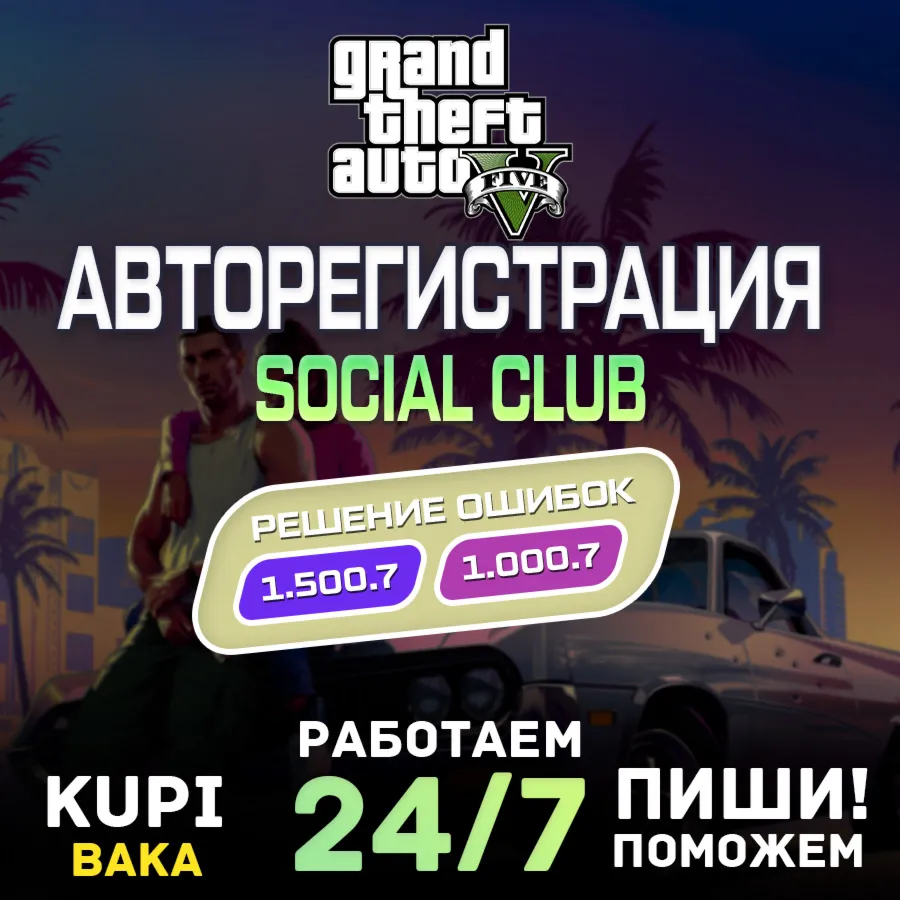Россия\МИР АВТО 24/7 Rockstar Games аккаунт (Social Club) на ваши данные 1.500.7 - irongamers.ru
