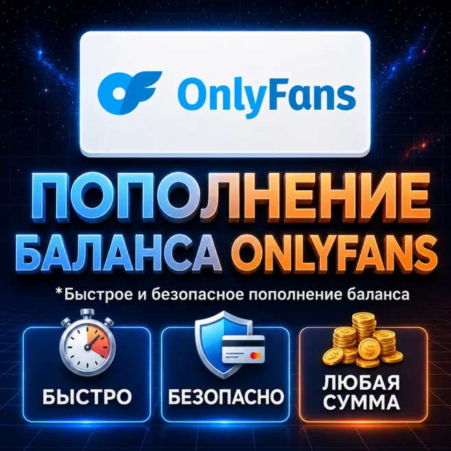 Пополнение баланса OnlyFans | Для нового или существующего аккаунта | 10-100$
