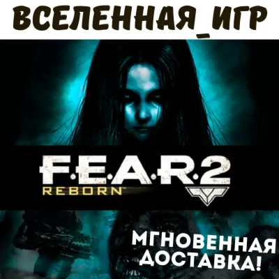 F.E.A.R. 2: Reborn (РФ/СНГ) STEAM КЛЮЧ