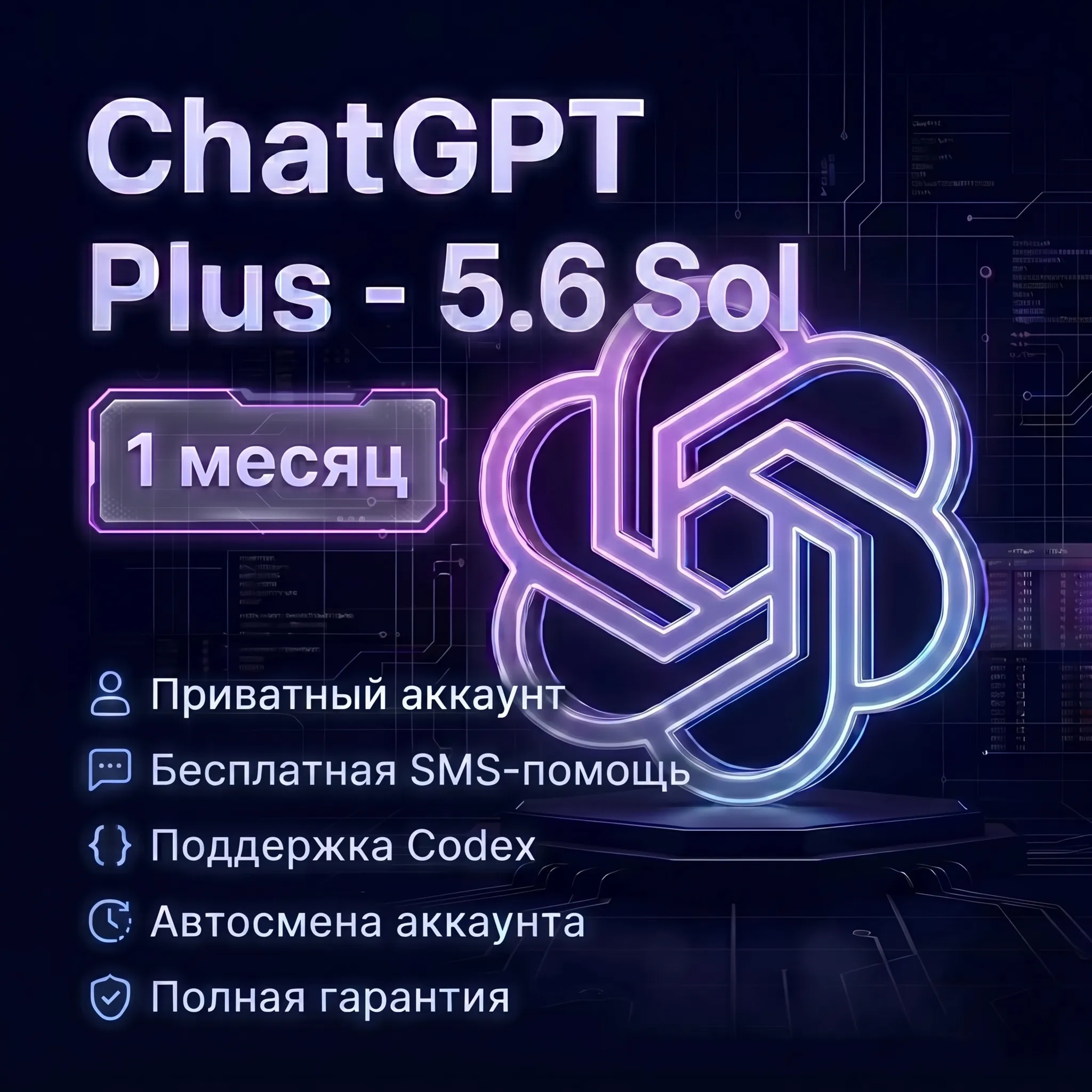 ChatGPT Plus - Codex Plus - 1 месяц - Личный аккаунт - Полная гарантия - irongamers.ru