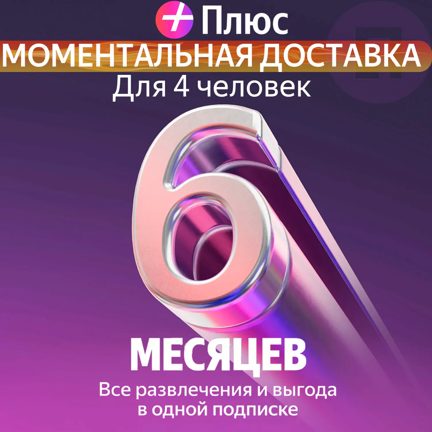 Я Плюс Промокод Мульти на 6 месяцев 4 человека