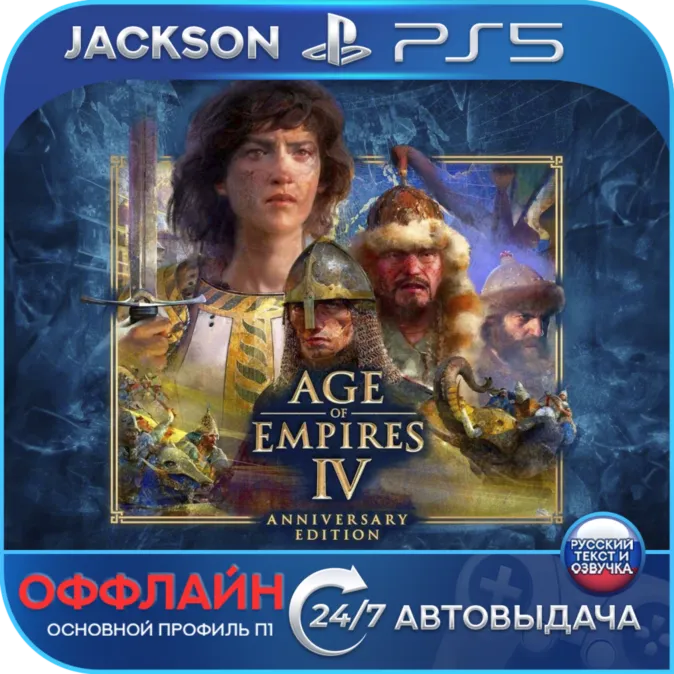Age of Empires IV: Anniversary (PS5) RUS | Оффлайн⭕️
