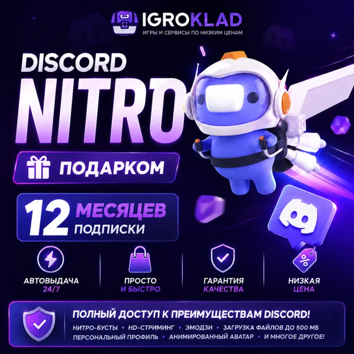 〔 DISCORD NITRO FULL ⁃ НА 12 МЕСЯЦЕВ ⁃ ПОДАРКОМ ⁃ АВТОВЫДАЧА 24/7 〕