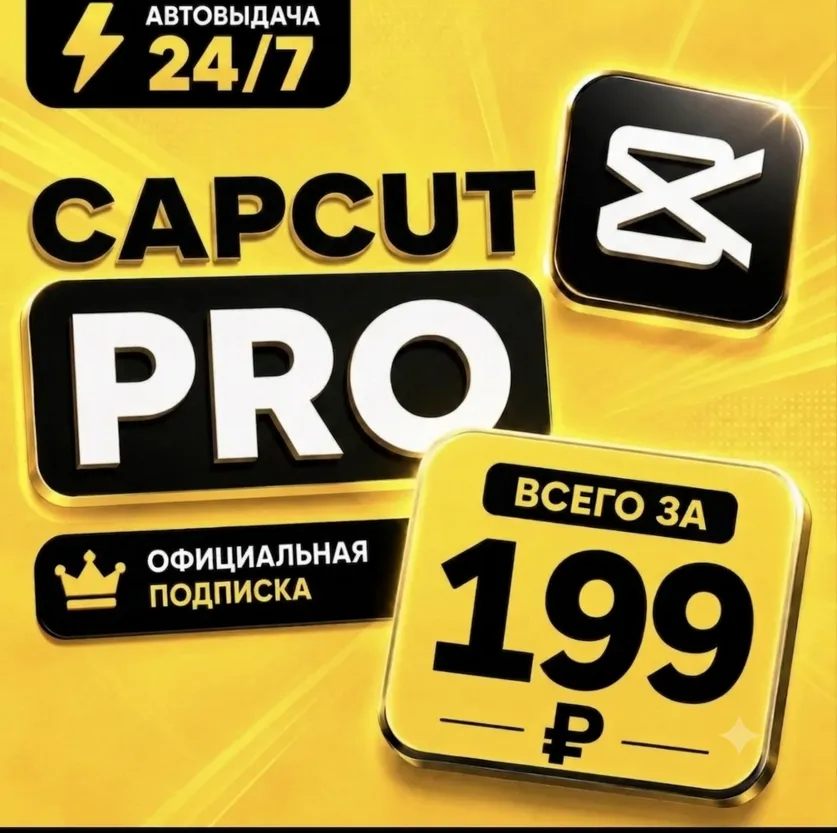CapCut Pro | Team Acess | 1/3/6/12 мес. | Личный аккаунт | Мгновенная доставка