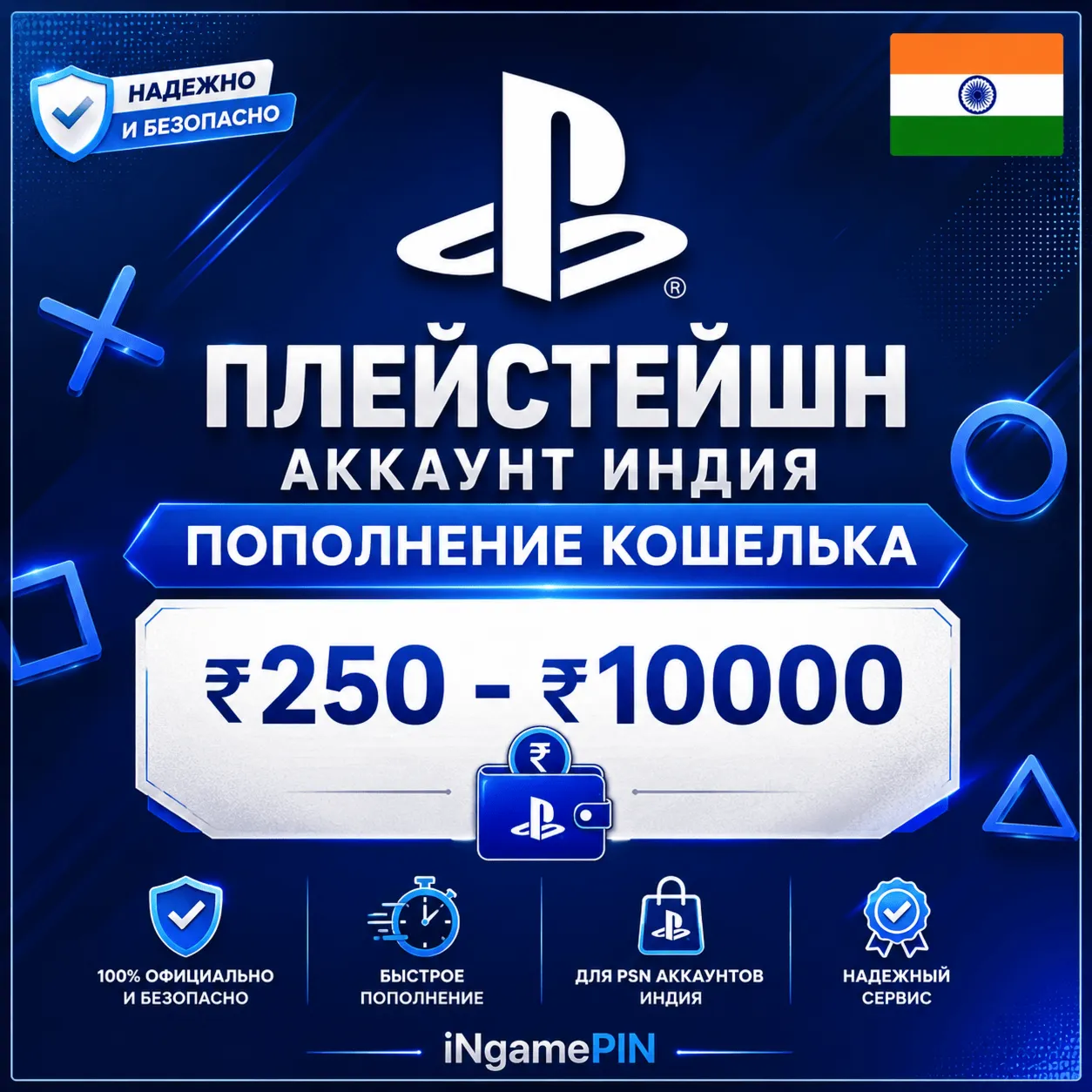 Пополнение баланса PlayStation India на 250-10000 рупий