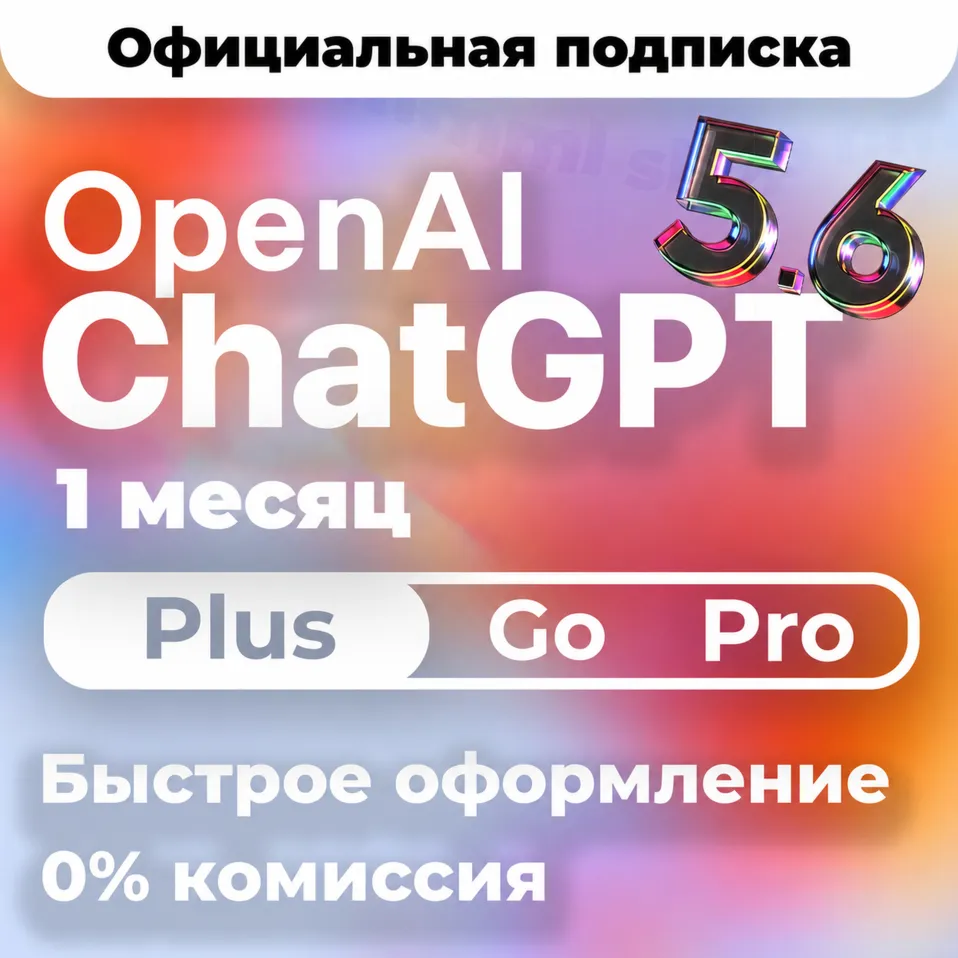 [24/7 АВТО] ChatGPT 5.6 PLUS | PRO X20| GO | CODEX 1 М ПОДПИСКА / ПРОДЛЕНИЕ / ЧАТ ГПТ