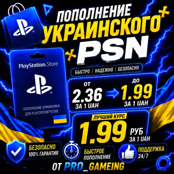 Пополнение и Покупка PSN 🎮 Украина | ОЧЕНЬ БЫСТРО!!!