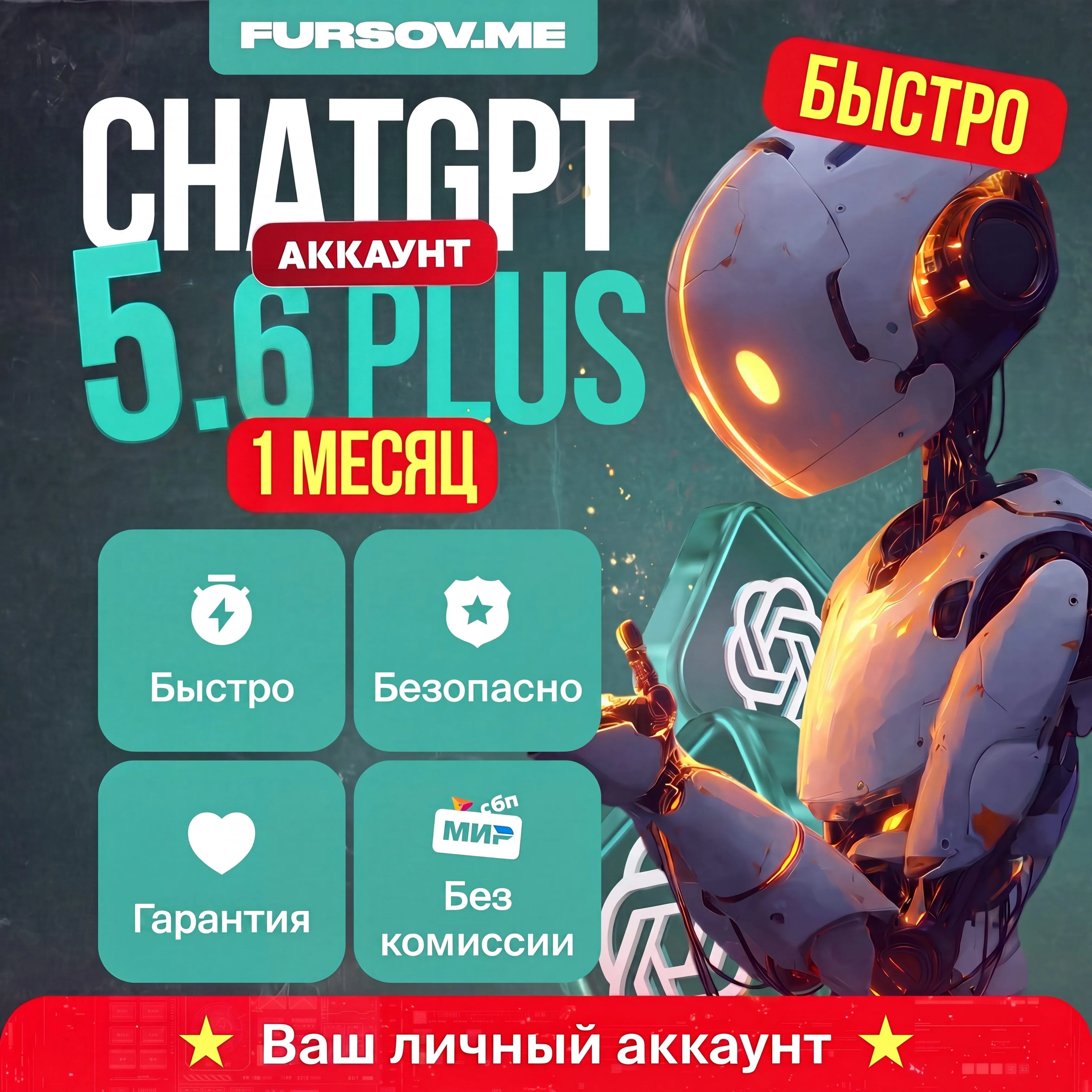 ChatGPT 5.6 PLUS / PRO / GO⚡ ️ЛИЧНЫЙ АККАУНТ
