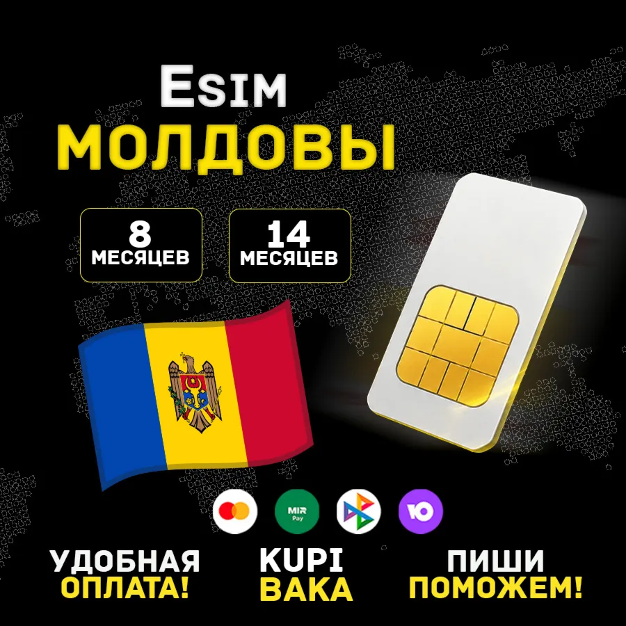 Вечная eSIM Молдова | Приём SMS и звонков