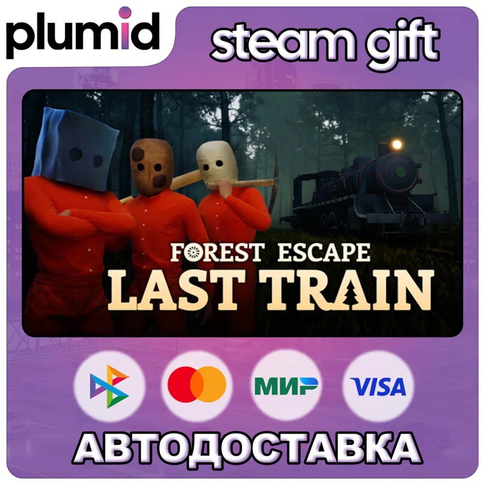 Forest Escape: Last Train Steam Gift / МИР / АВТО