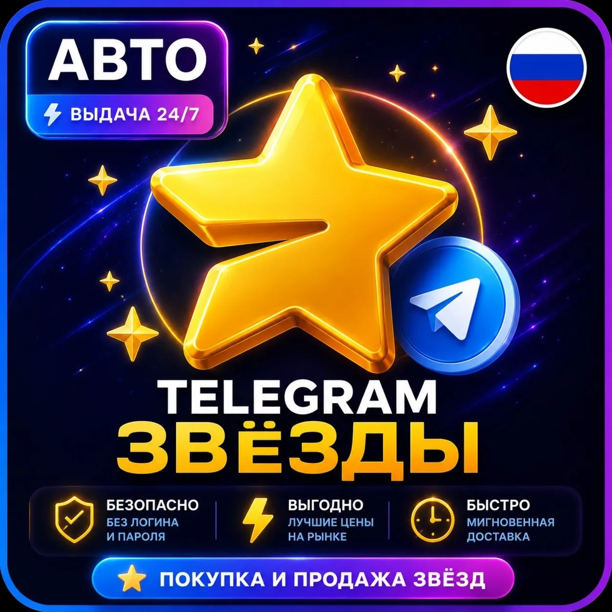 Автовыдача 24/7 | Telegram Звёзды | Моментально