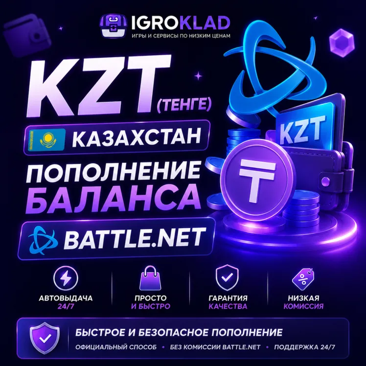 〔 KZT ( ТЕНГЕ ) ⁃ 0.21 РУБ ⁃ КАЗАХСТАН ⁃ ПОПОЛНЕНИЕ БАЛАНСА BATTLE.NET ⁃ ОФИЦИАЛЬНО 〕 - irongamers.ru
