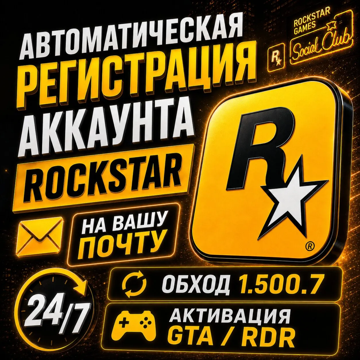 Регистрация аккаунта Rockstar 24/7 • НА ВАШУ ПОЧТУ - irongamers.ru