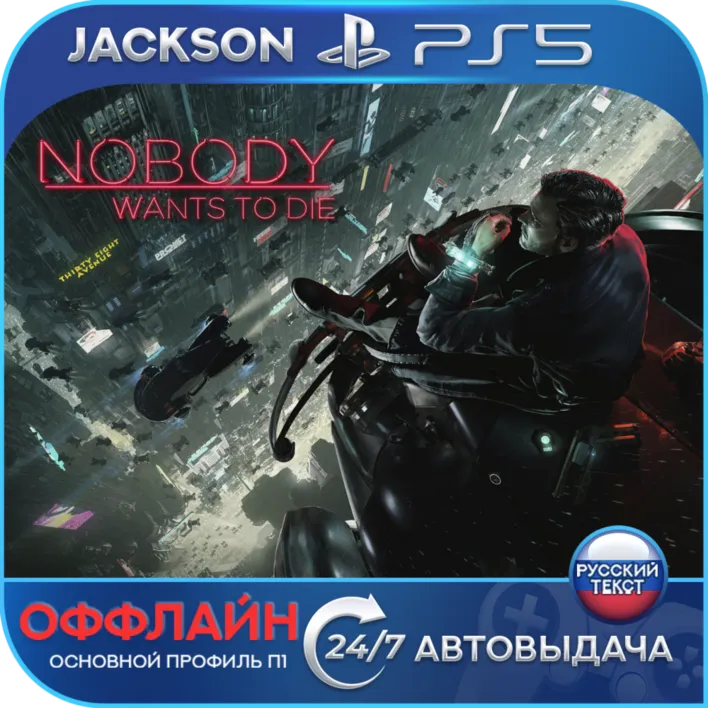 Nobody Wants to Die (PS5) RUS | Оффлайн⭕️