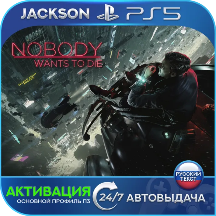 Nobody Wants to Die (PS5) RUS | Активация✅ 
