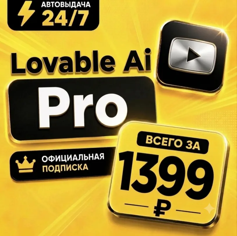 Lovable AI Pro | Личный аккаунт | Полная гарантия | Мгновенная доставка