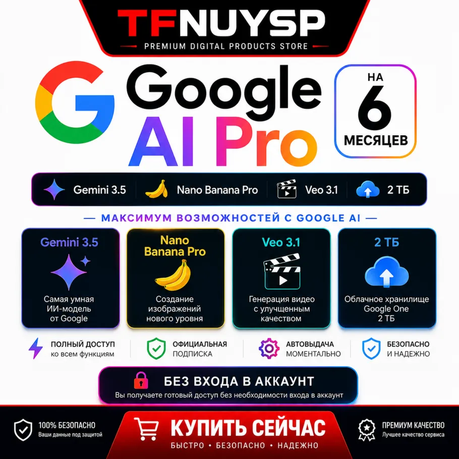 💎 Google AI Pro на 6 месяцев | Gemini 3.5, Nano Banana Pro, Veo 3.1, 2 ТБ | БЕЗ ВХОД