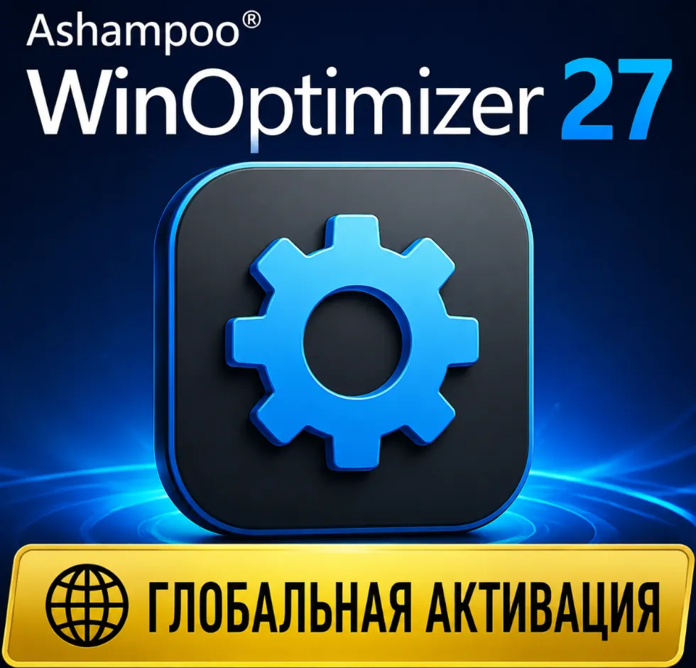 Активация бессрочного лицензионного ключа Ashampoo WinOptimizer 27