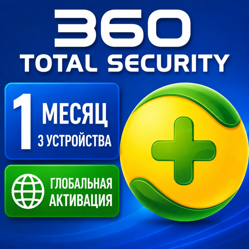 360 Total Security Premium 1 месяц, 3 ключа для устройств
