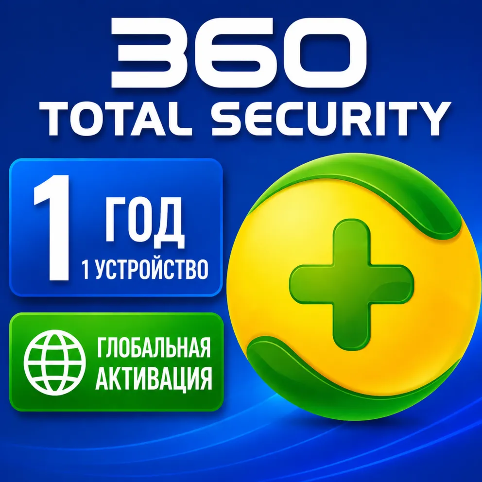 360 Total Security Premium 1 год, 1 ключ для устройства