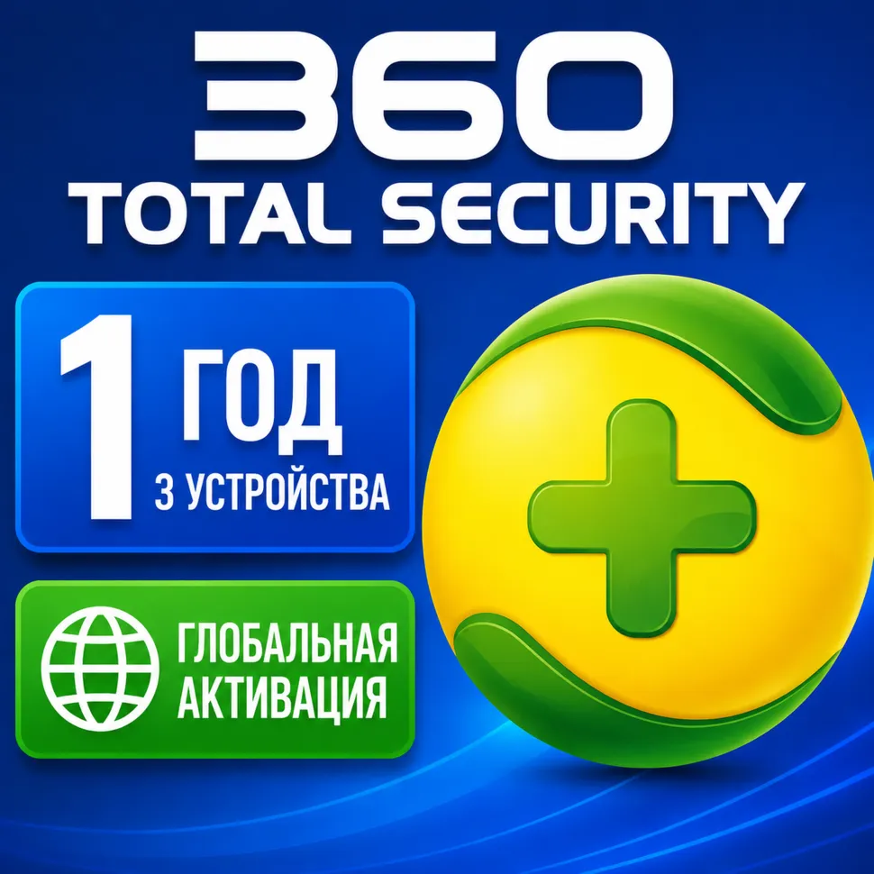 360 Total Security Premium 1 год, 3 ключа для устройств