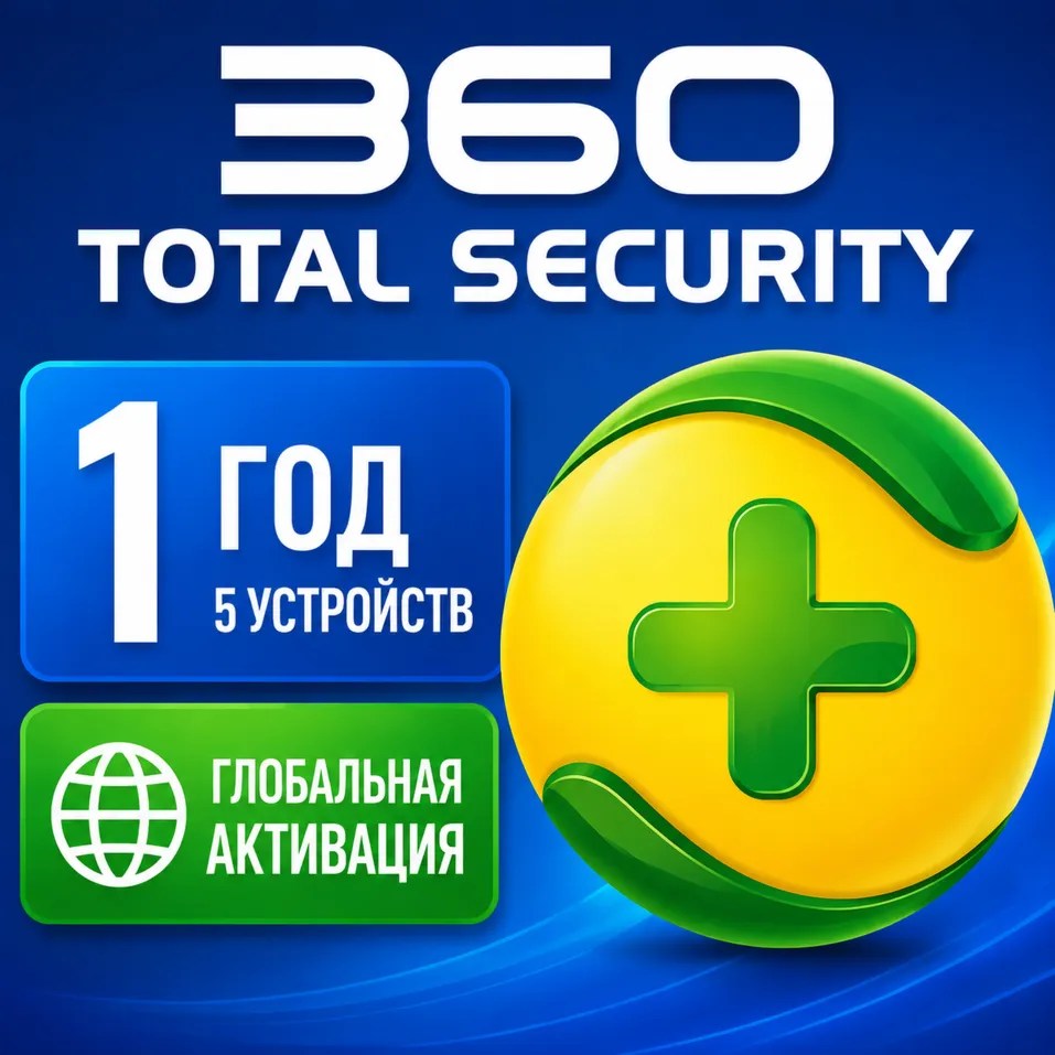 360 Total Security Premium 1 год, 5 ключей для устройств